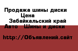 Продажа шины диски › Цена ­ 1 000 - Забайкальский край Авто » Шины и диски   